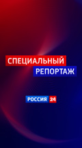 Специальный репортаж