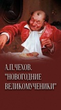 А.П.Чехов. "Новогодние великомученики"