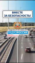Вместе за безопасность. Беҙ хәүефһеҙлек яҡлы