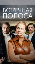 Встречная полоса