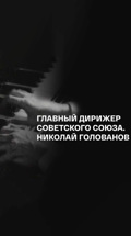 Главный дирижер Советского Союза. Николай Голованов
