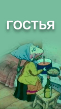 Гостья