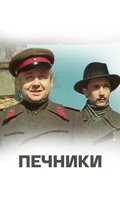 Печники