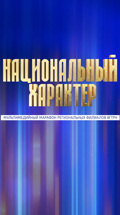 Всероссийский мультимедийный марафон "Национальный характер"