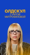 Олдскул с Ритой Митрофановой