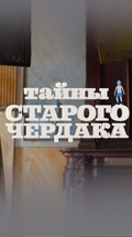 Тайны старого чердака