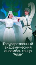Государственный академический ансамбль танца "Алан"