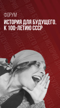 Международный форум "История для будущего. К 100-летию СССР"
