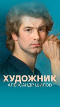 Художник Александр Шилов