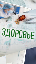 Здоровье