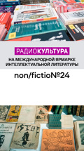 Международная ярмарка интеллектуальной литературы non/fictioN. LIVE