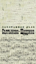 Запутанное дело Салтыкова-Щедрина