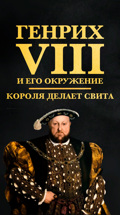 Короля делает свита: Генрих VIII и его окружение