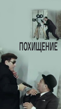 Похищение