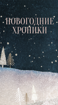 Новогодние хроники