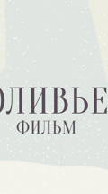 Оливье-фильм