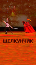 Спектакль Академии Русского балета им. А.Я. Вагановой "Щелкунчик"