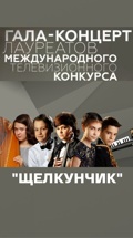 Гала-концерт лауреатов конкурса "Щелкунчик" в Санкт-Петербурге