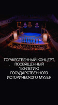 Торжественный концерт, посвященный 150-летию Государственного исторического музея
