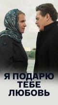 Я подарю тебе любовь