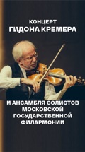 Концерт Гидона Кремера и Ансамбля солистов Московской государственной филармонии