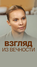 Взгляд из вечности