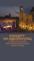 Концерт на Одеонсплац с Мюнхенским филармоническим оркестром