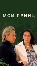 Мой принц
