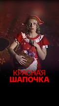 Красная шапочка (Детский музыкальный театр Наталии Сац)