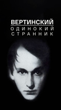 Вертинский. Одинокий странник