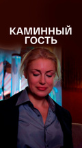 Каминный гость