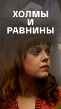 Холмы и равнины
