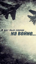 И вот был случай на войне...