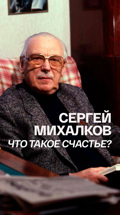 Сергей Михалков. Что такое счастье?