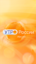 Утро России. Иркутск
