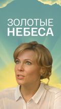 Золотые небеса