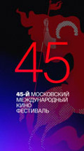 45-й Московский Международный кинофестиваль
