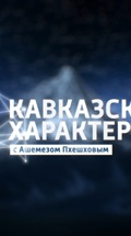 Кавказский характер
