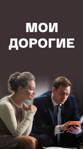 Мои дорогие