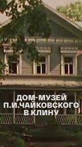 Дом-музей П.И.Чайковского в Клину