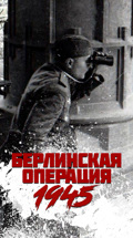 Берлинская операция. 1945