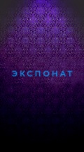Экспонат