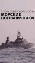 Служу Советскому Союзу. Морские пограничники