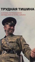 Трудная тишина. О службе пограничников заставы имени Петра Сайкина