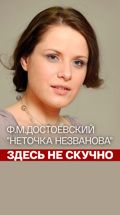 "Здесь не скучно": Ф.М.Достоевский "Неточка Незванова"