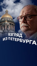 Взгляд из Петербурга с Владимиром Бортко