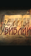 Земля Библии