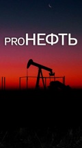Proнефть