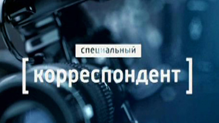 передача мамонтова специальный корреспондент последняя передача мамонтова специальный корреспондент последняя