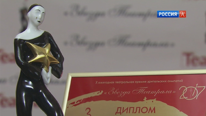 Зрители выбрали лауреатов премии "Звезда театрала"